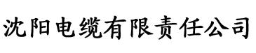 奇优影院电缆厂logo